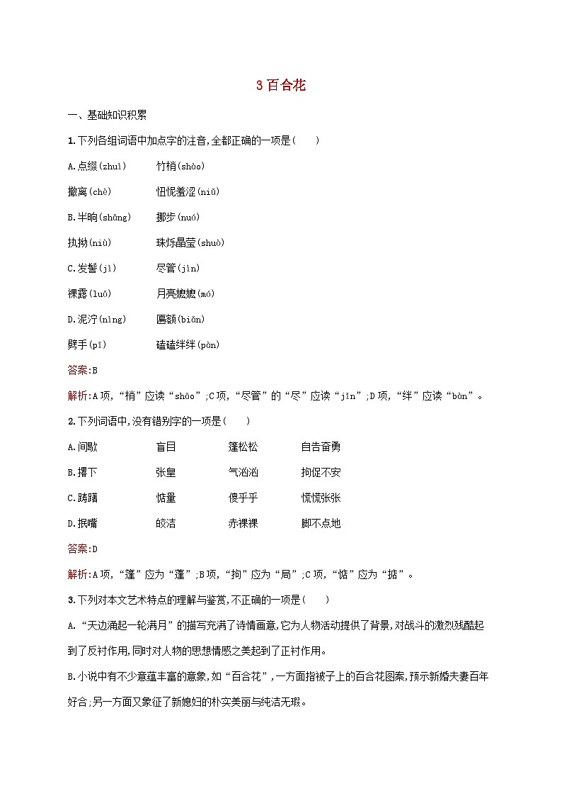 新教材适用高中语文第一单元3.1百合花课后习题部编版必修上册01