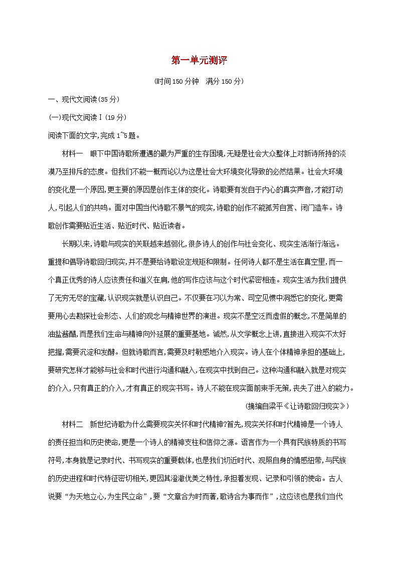 新教材适用高中语文第一单元测评部编版必修上册第1页