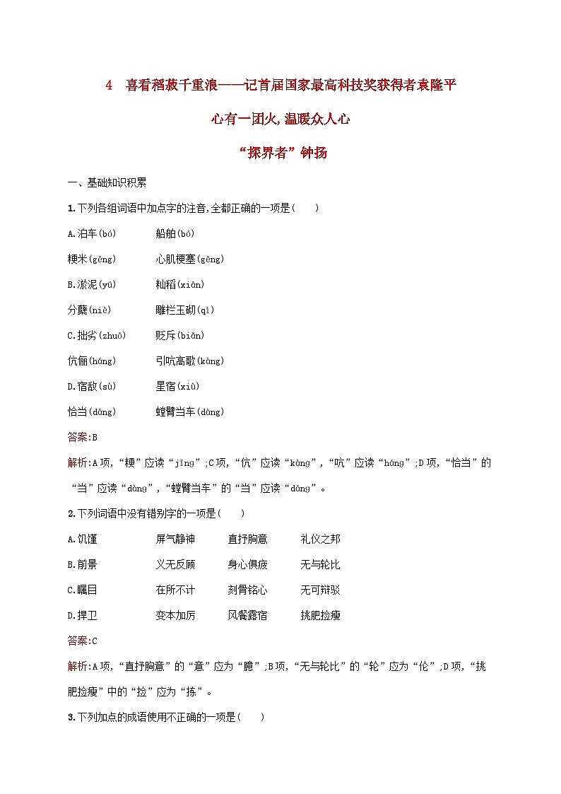 新教材适用高中语文第二单元4喜看稻菽千重浪记首届国家最高科技奖获得者袁隆平心有一团火温暖众人心“探界者”钟扬课后习题部编版必修上册第1页