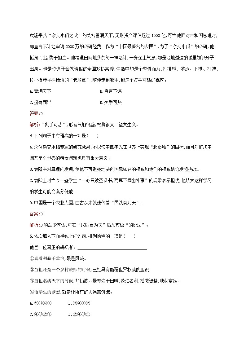 新教材适用高中语文第二单元4喜看稻菽千重浪记首届国家最高科技奖获得者袁隆平心有一团火温暖众人心“探界者”钟扬课后习题部编版必修上册第2页