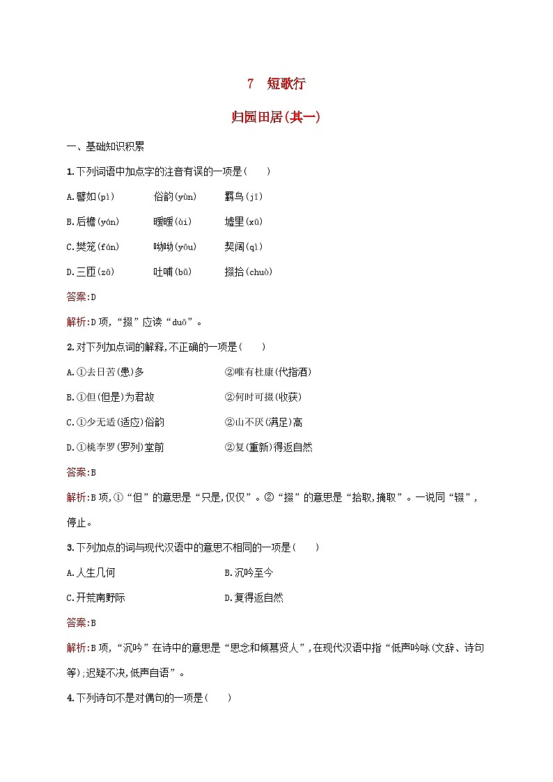 新教材适用高中语文第三单元7短歌行归园田居其一课后习题部编版必修上册01