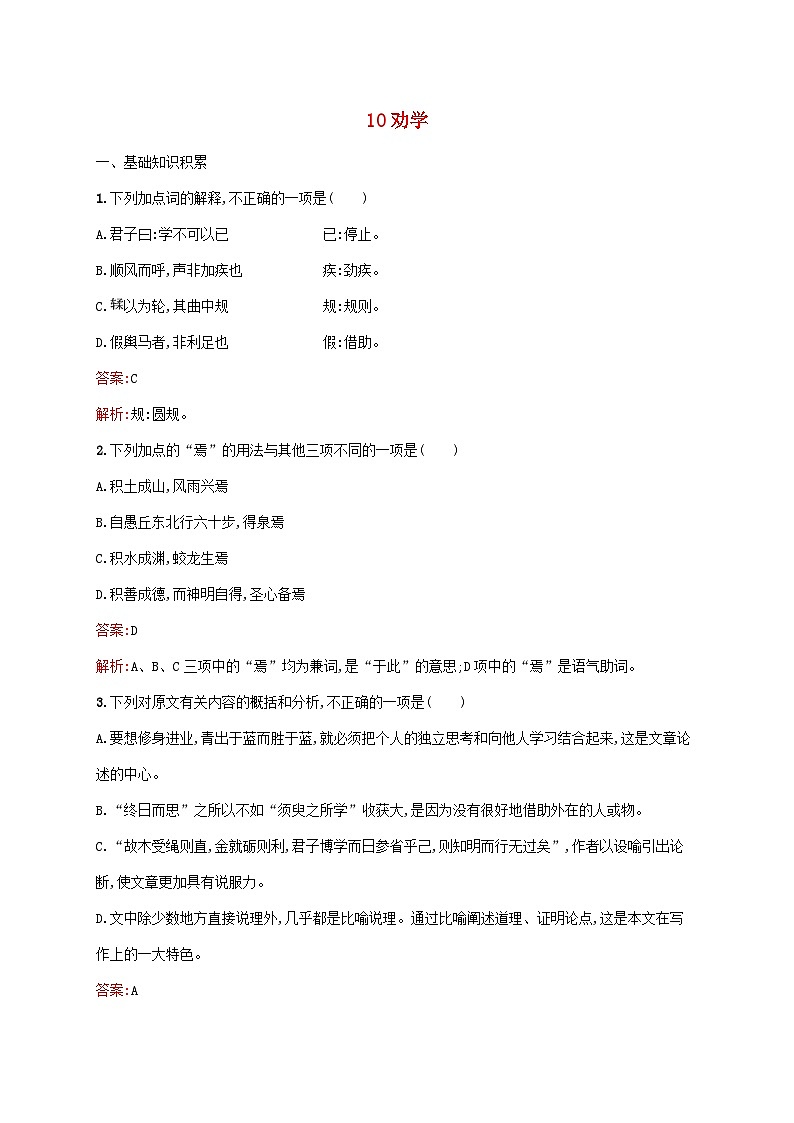 新教材适用高中语文第六单元10.1劝学课后习题部编版必修上册第1页