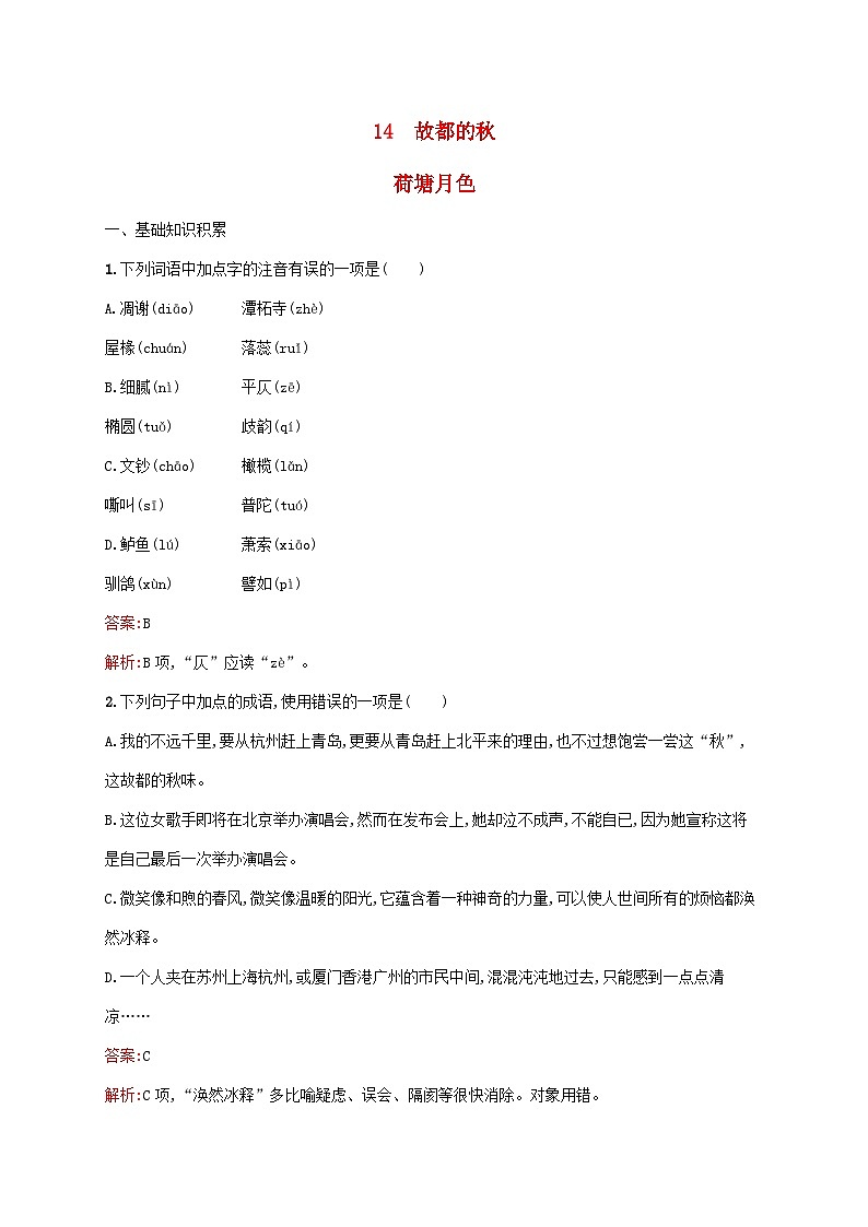 新教材适用高中语文第七单元14故都的秋荷塘月色课后习题部编版必修上册第1页
