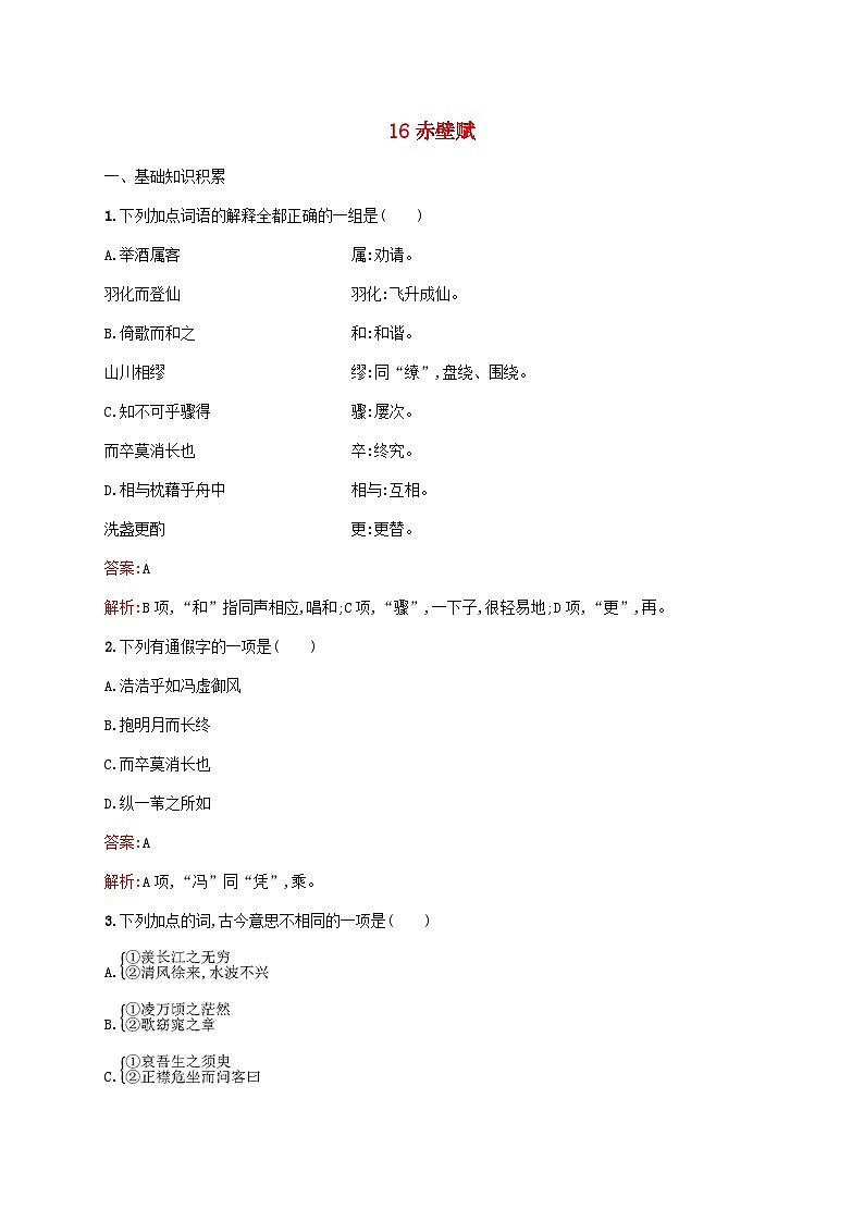 新教材适用高中语文第七单元16.1赤壁赋课后习题部编版必修上册第1页