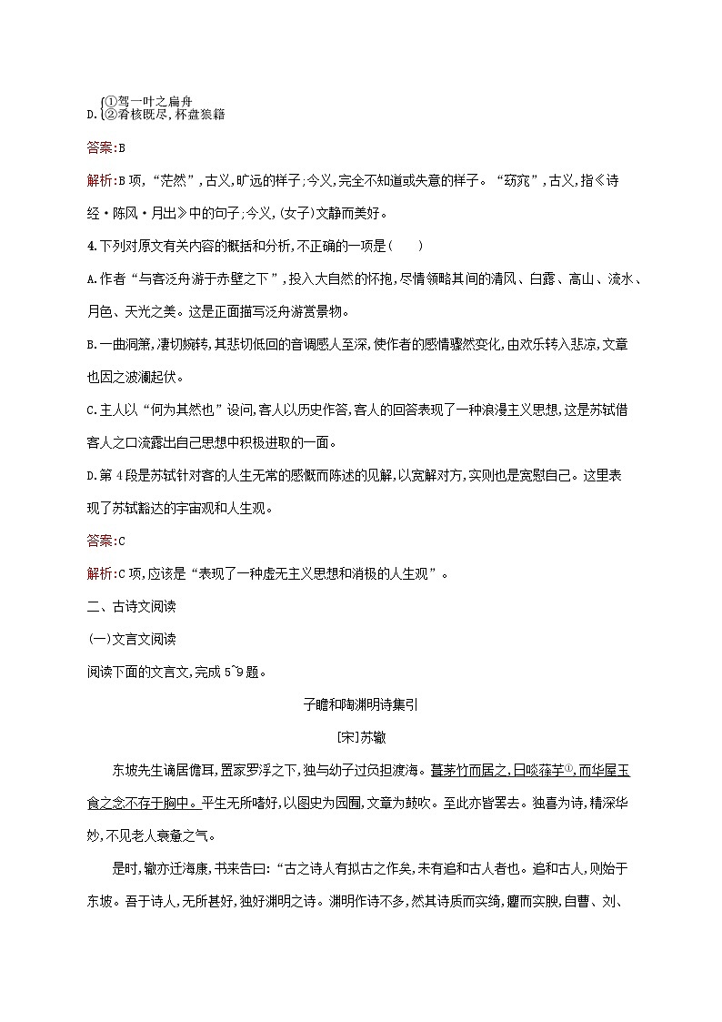 新教材适用高中语文第七单元16.1赤壁赋课后习题部编版必修上册第2页