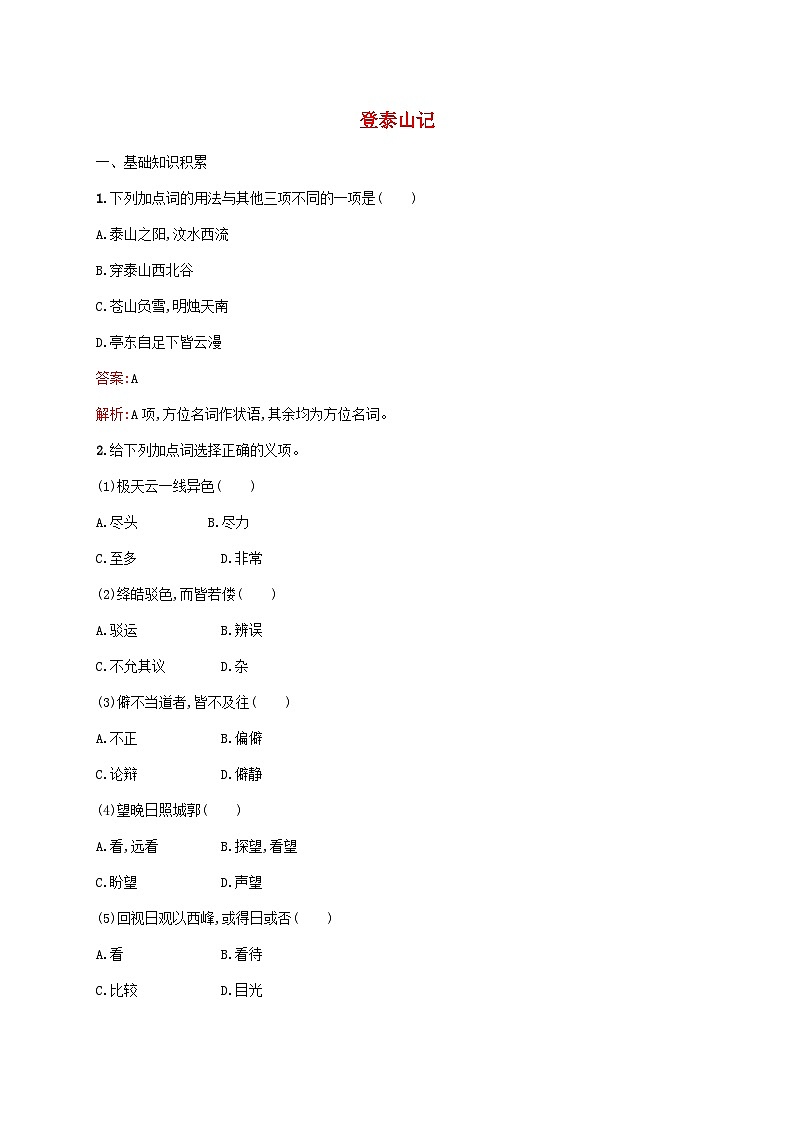 新教材适用高中语文第七单元16.2登泰山记课后习题部编版必修上册01