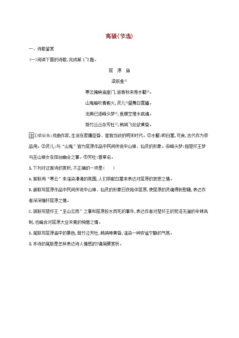 新教材适用高中语文第一单元1离骚节选课后习题部编版选择性必修下册第1页