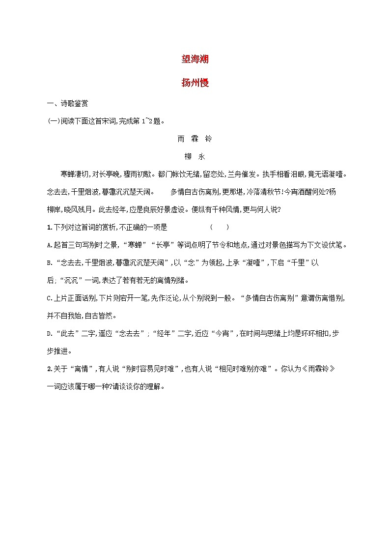 新教材适用高中语文第一单元4望海潮东南形胜扬州慢淮左名都课后习题部编版选择性必修下册第1页