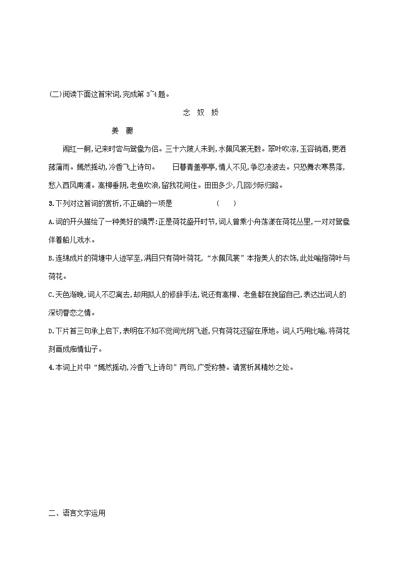 新教材适用高中语文第一单元4望海潮东南形胜扬州慢淮左名都课后习题部编版选择性必修下册第2页