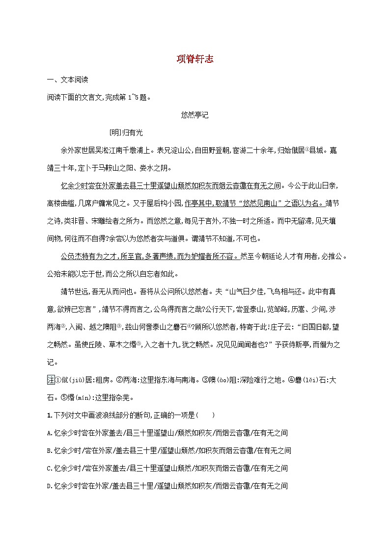 新教材适用高中语文第三单元9项脊轩志课后习题部编版选择性必修下册第1页