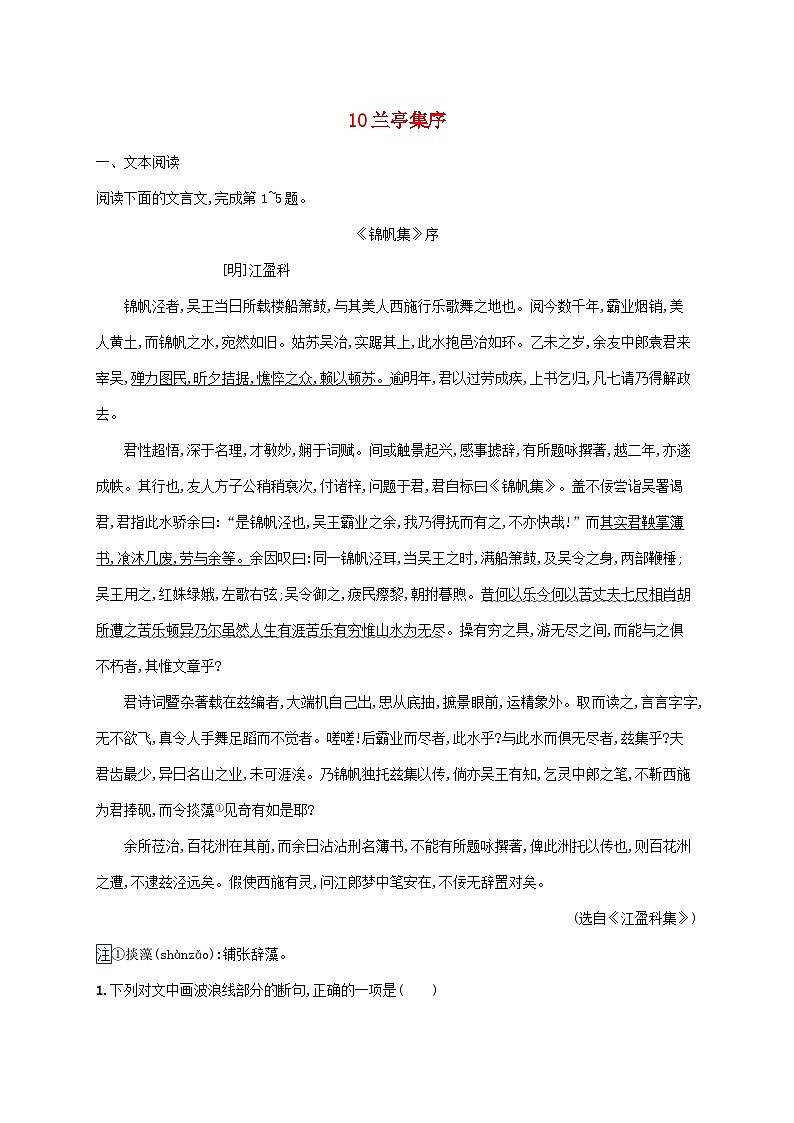新教材适用高中语文第三单元10兰亭集序课后习题部编版选择性必修下册01