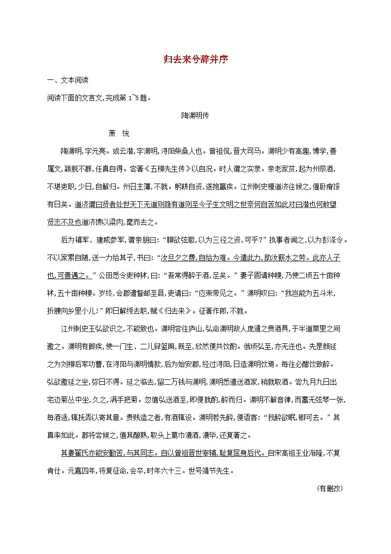 新教材适用高中语文第三单元10归去来兮辞并序课后习题部编版选择性必修下册第1页
