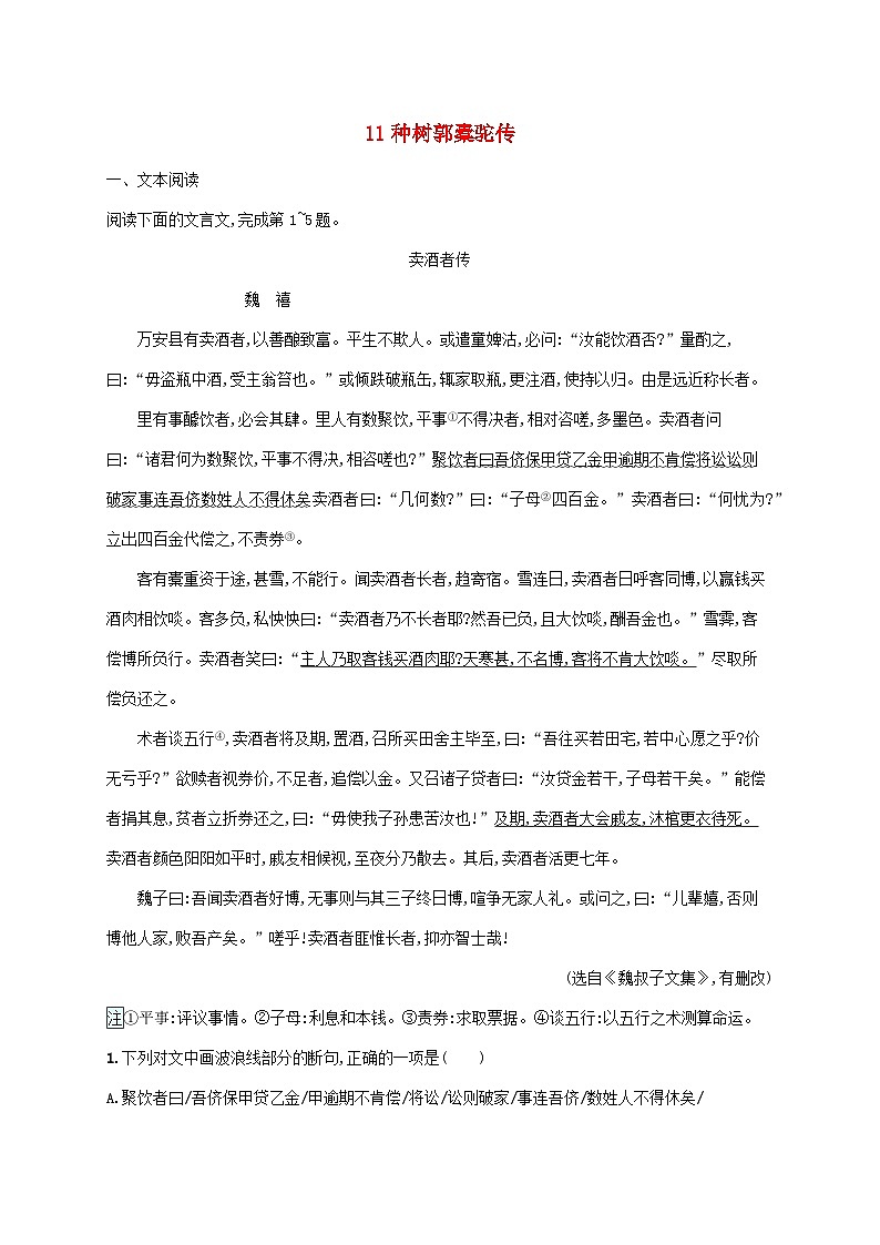 新教材适用高中语文第三单元11种树郭橐驼传课后习题部编版选择性必修下册01