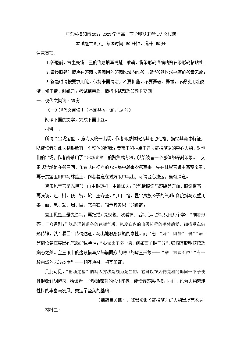 广东省揭阳市2022-2023学年高一下学期期末考试语文试题（解析版）第1页