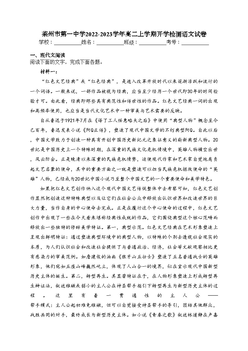 莱州市第一中学2022-2023学年高二上学期开学检测语文试卷（含答案）01