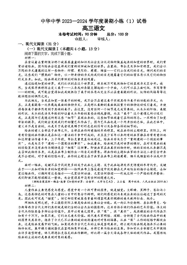 江苏省南京市中华中学2023-2024学年高三暑期小练（1）语文第1页