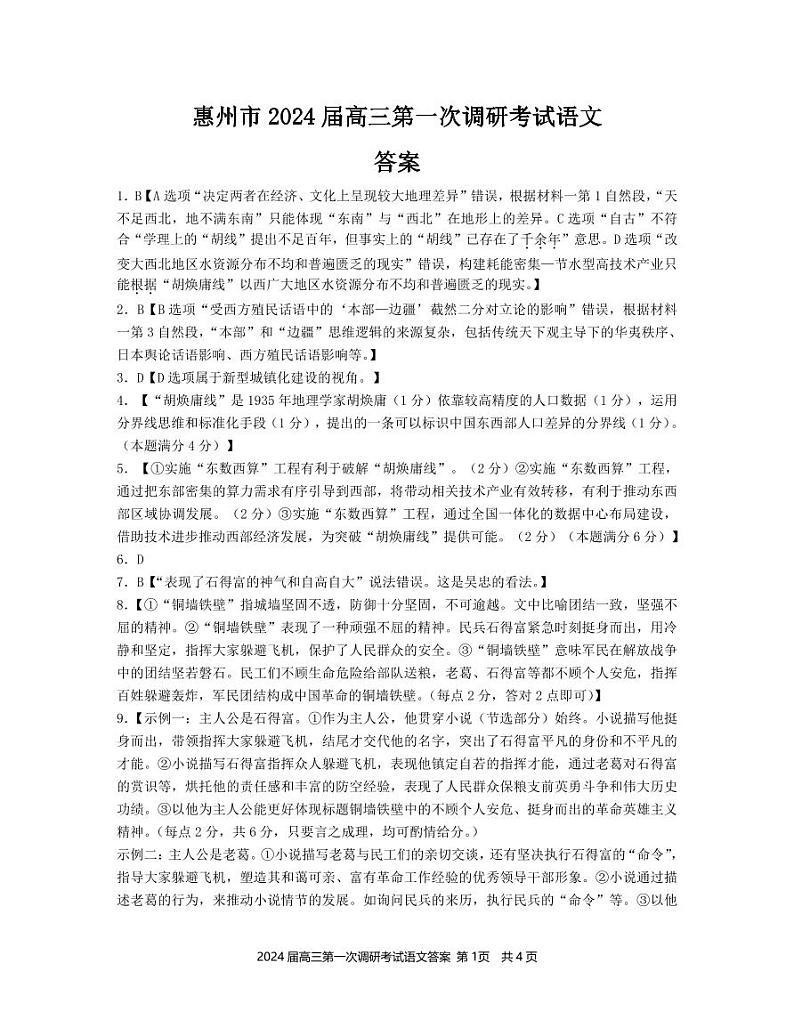 2024惠州高三上学期第一次调研考试语文PDF版含答案01