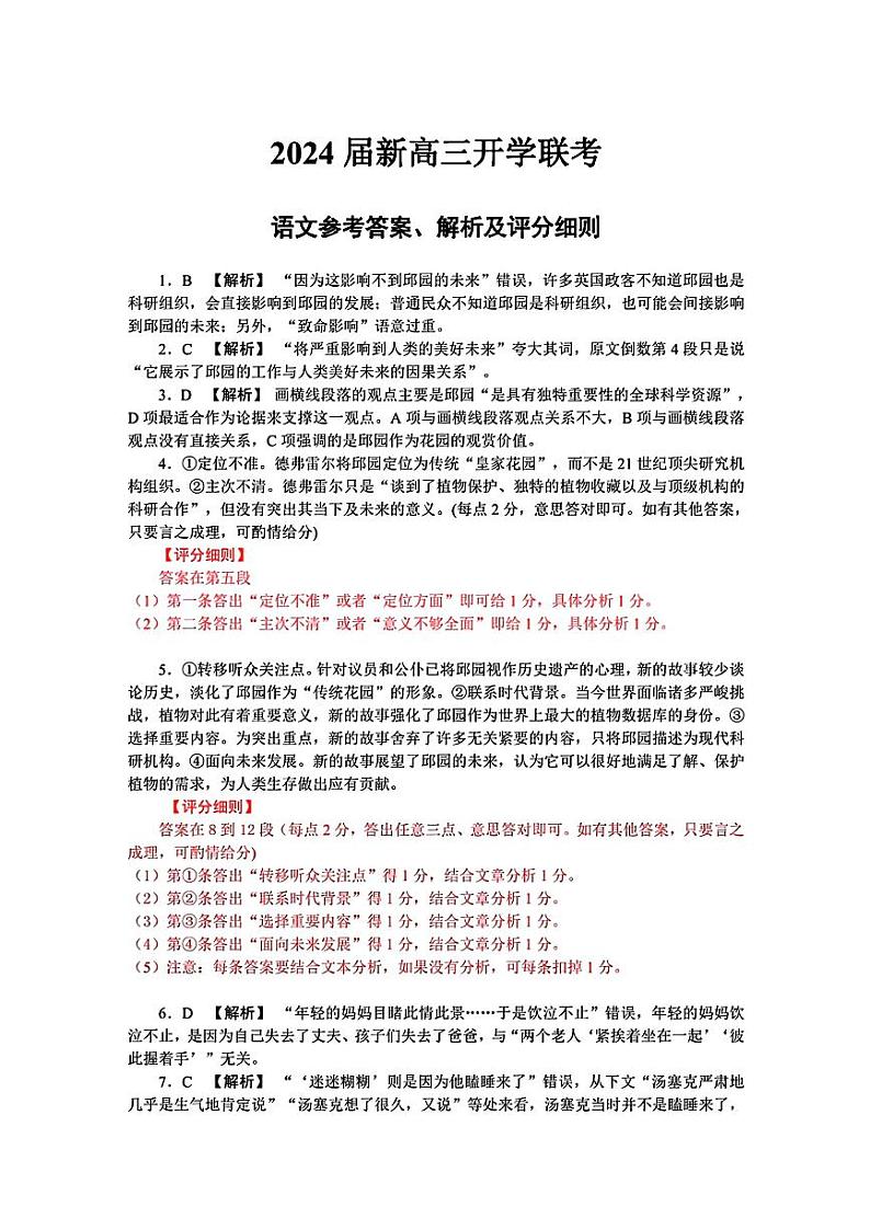 2024广东省衡水金卷新高三开学考（8月百校开学联考）语文PDF版含解析01