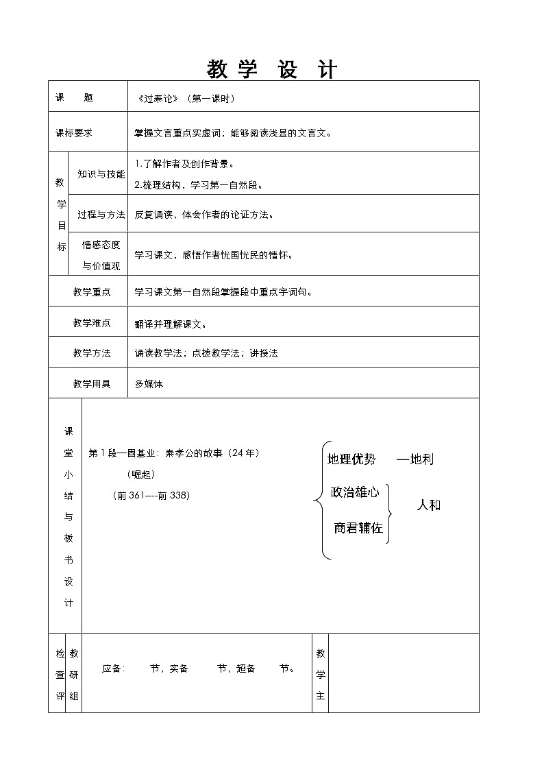 高中语文统编版选择性必修中册《过秦论》（第一课时）教学设计第1页
