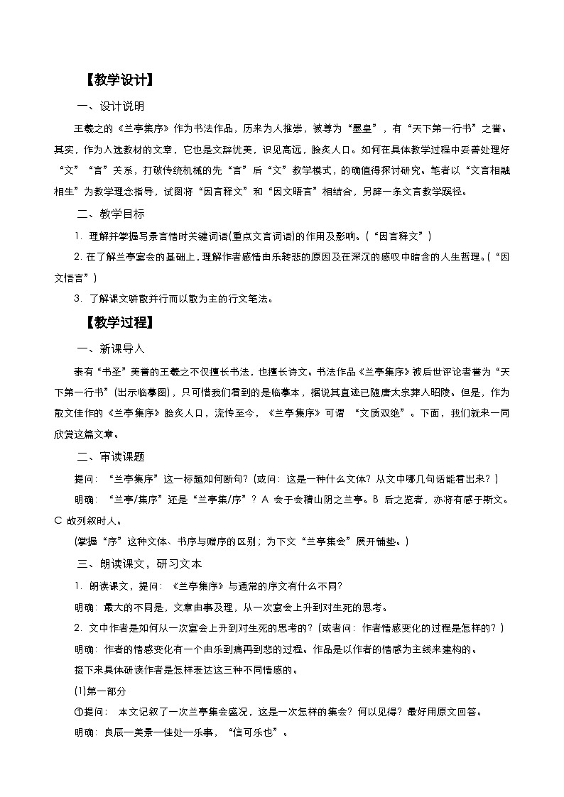 高中语文统编版选择性必修下册 兰亭集序 教学设计01