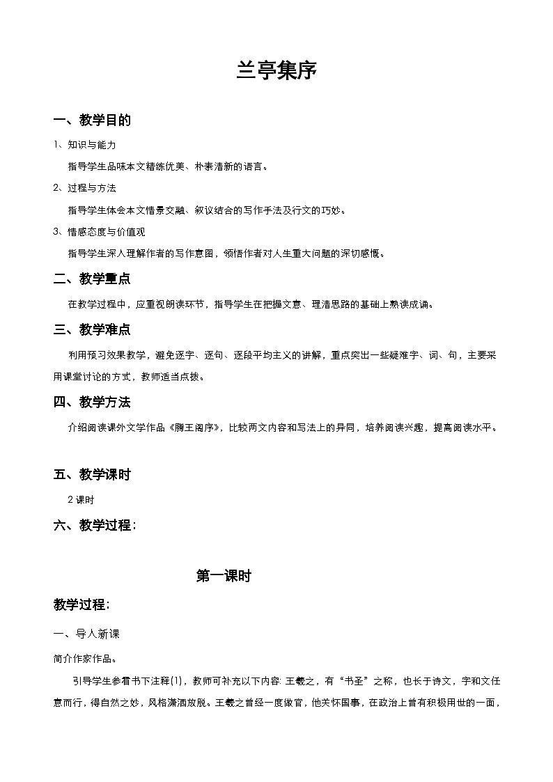 高中语文统编版选择性必修下册 兰亭集序 两课时 教学设计第1页