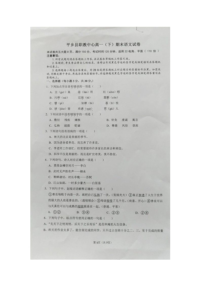 河北省邢台市平乡县职业技术教育中心2022-2023学年高一下学期期末考试语文试题（扫描版无答案）第1页