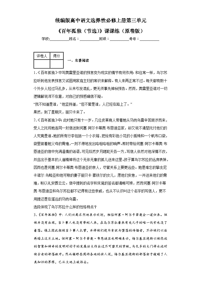 统编版高中语文选择性必修上册第三单元《百年孤独（节选）》课课练（原卷版）第1页