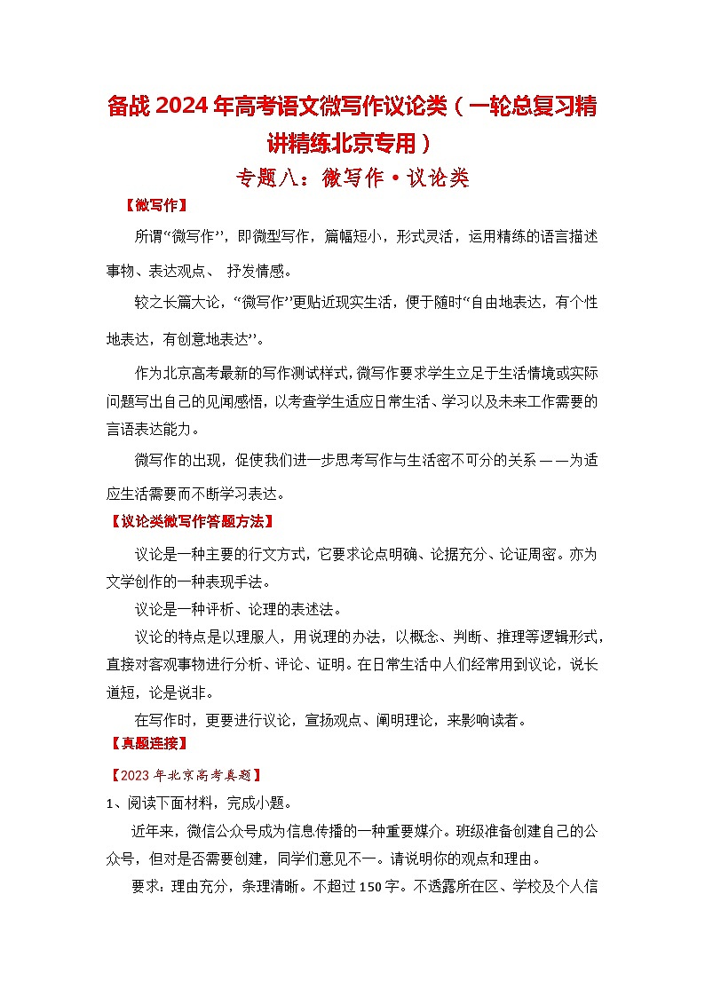 备战2024年高考语文微写作议论类（一轮总复习精讲精练北京专用）（原卷版）第1页