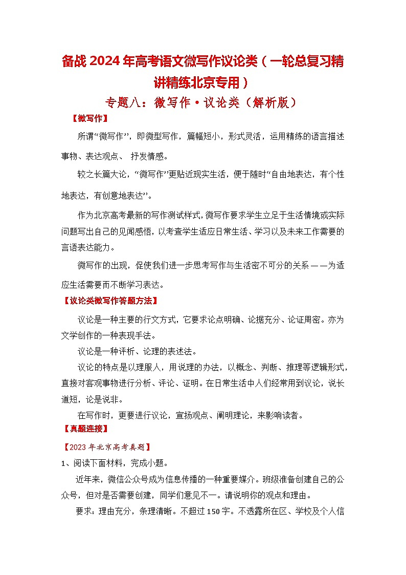 备战2024年高考语文微写作议论类（一轮总复习精讲精练北京专用）（解析版）第1页