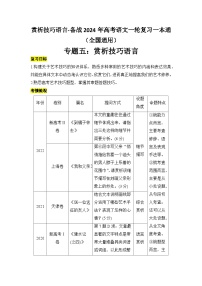 赏析技巧语言-备战2024年高考语文一轮复习一本通（全国通用）（含解析版）