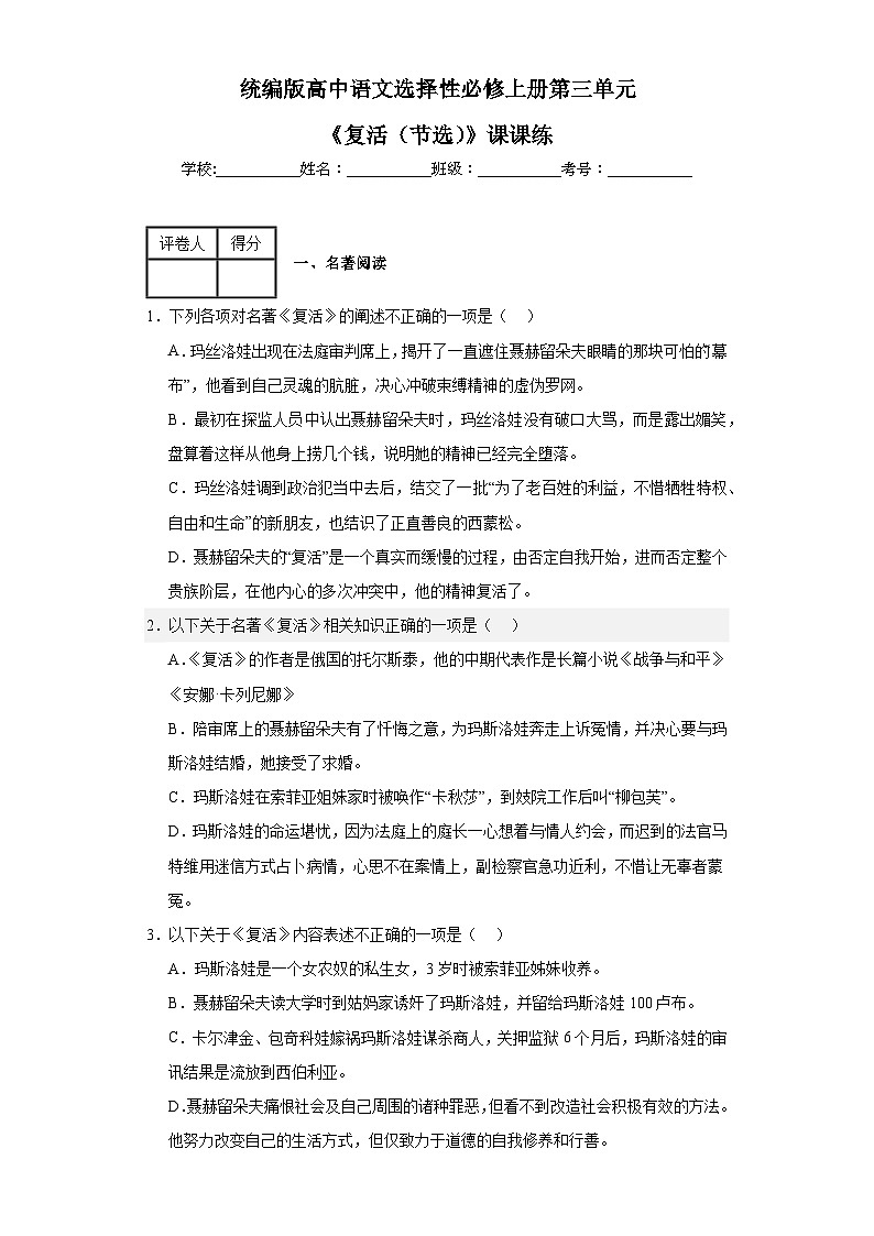 统编版高中语文选择性必修上册第三单元9《复活（节选）》课课练（含解析）01