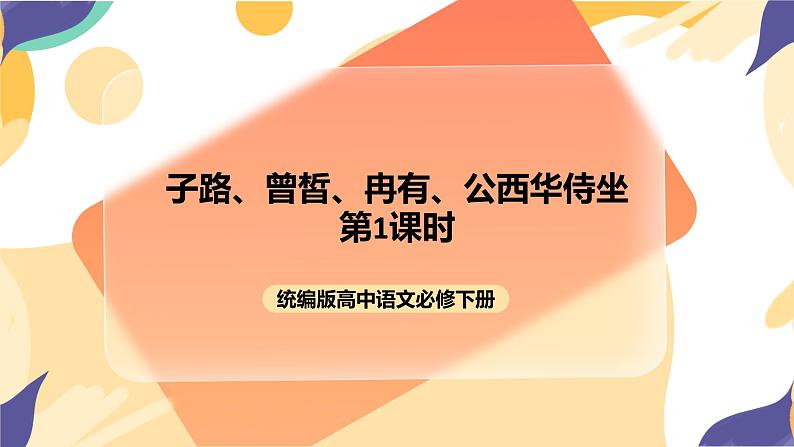 统编版高中语文必修下1.1.1《子路、曾皙、冉有、公西华侍坐》（第一课时）课件+教案01