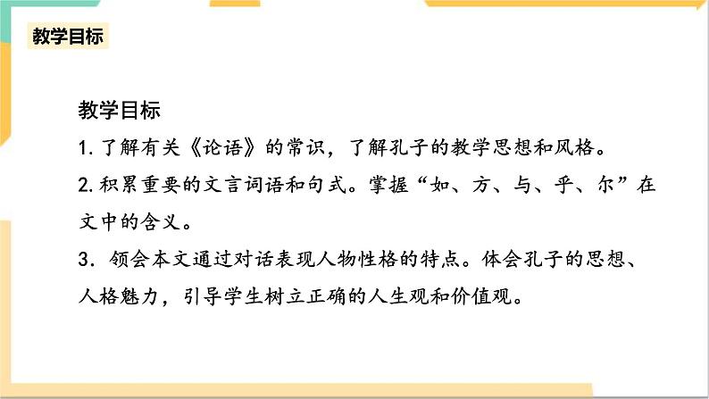 统编版高中语文必修下1.1.1《子路、曾皙、冉有、公西华侍坐》（第一课时）课件+教案04