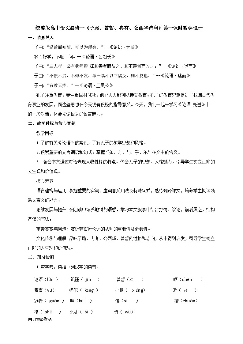 统编版高中语文必修二子路、曾皙冉有、公西华侍坐第一课时第1页