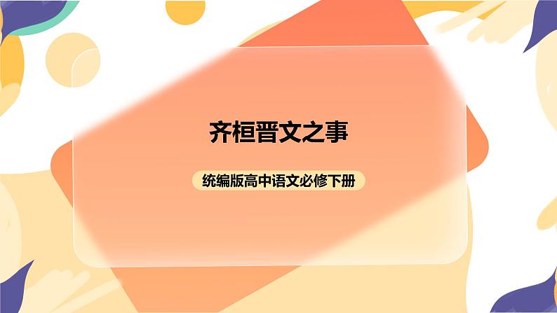 统编版高中语文必修下1.1.2《齐桓晋文之事》课件+教案01
