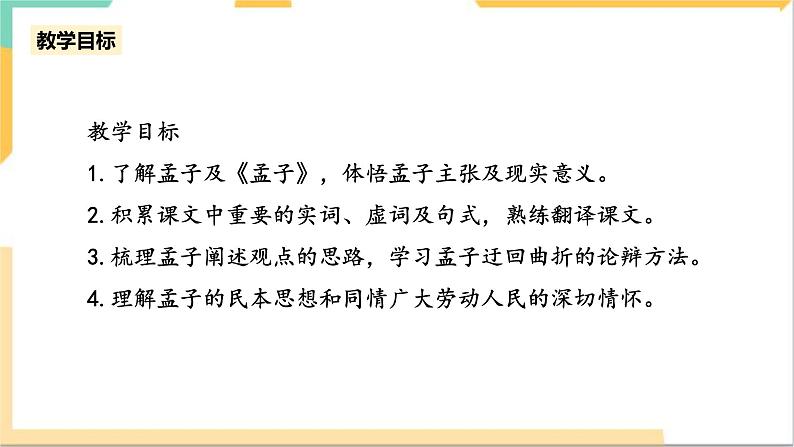 统编版高中语文必修下1.1.2《齐桓晋文之事》课件+教案04