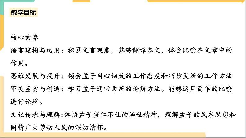 统编版高中语文必修下1.1.2《齐桓晋文之事》课件+教案05