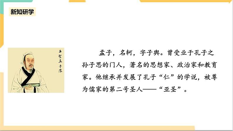 统编版高中语文必修下1.1.2《齐桓晋文之事》课件+教案08