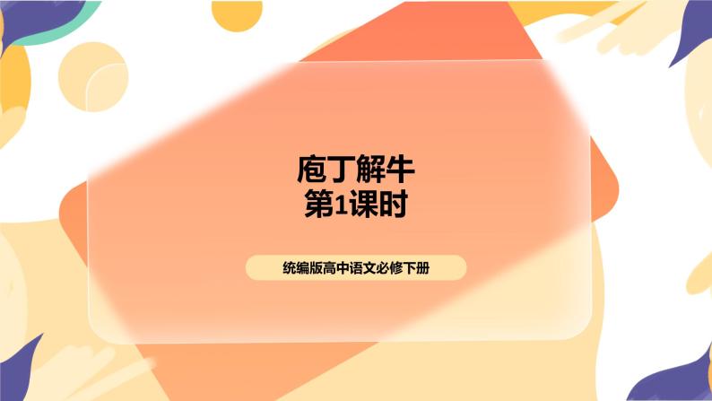 统编版高中语文必修下1.1.3《庖丁解牛》（第一课时）课件+教案01