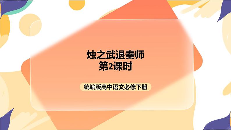 统编版高中语文必修下1.2《烛之武退秦师》第二课时 课件+教案01