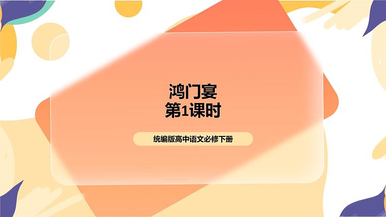 统编版高中语文必修下1.3《鸿门宴》第一课时 课件+教案01