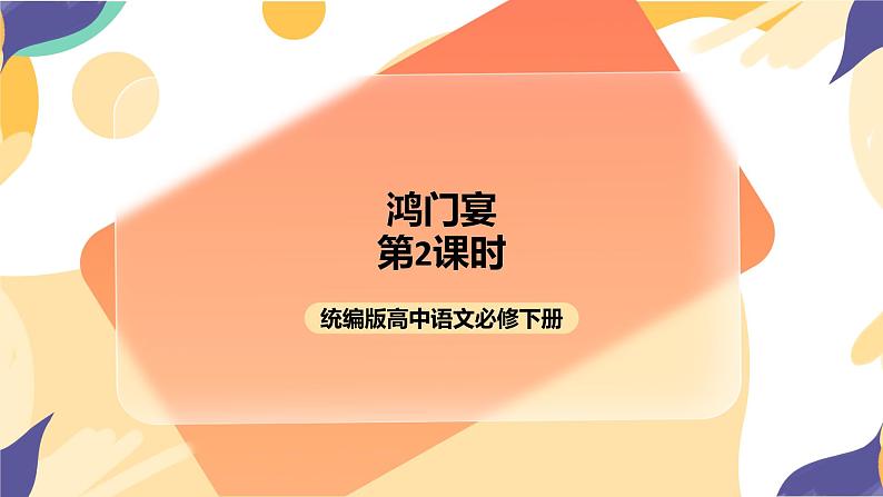 统编版高中语文必修下1.3《鸿门宴》第二课时  课件+教案01