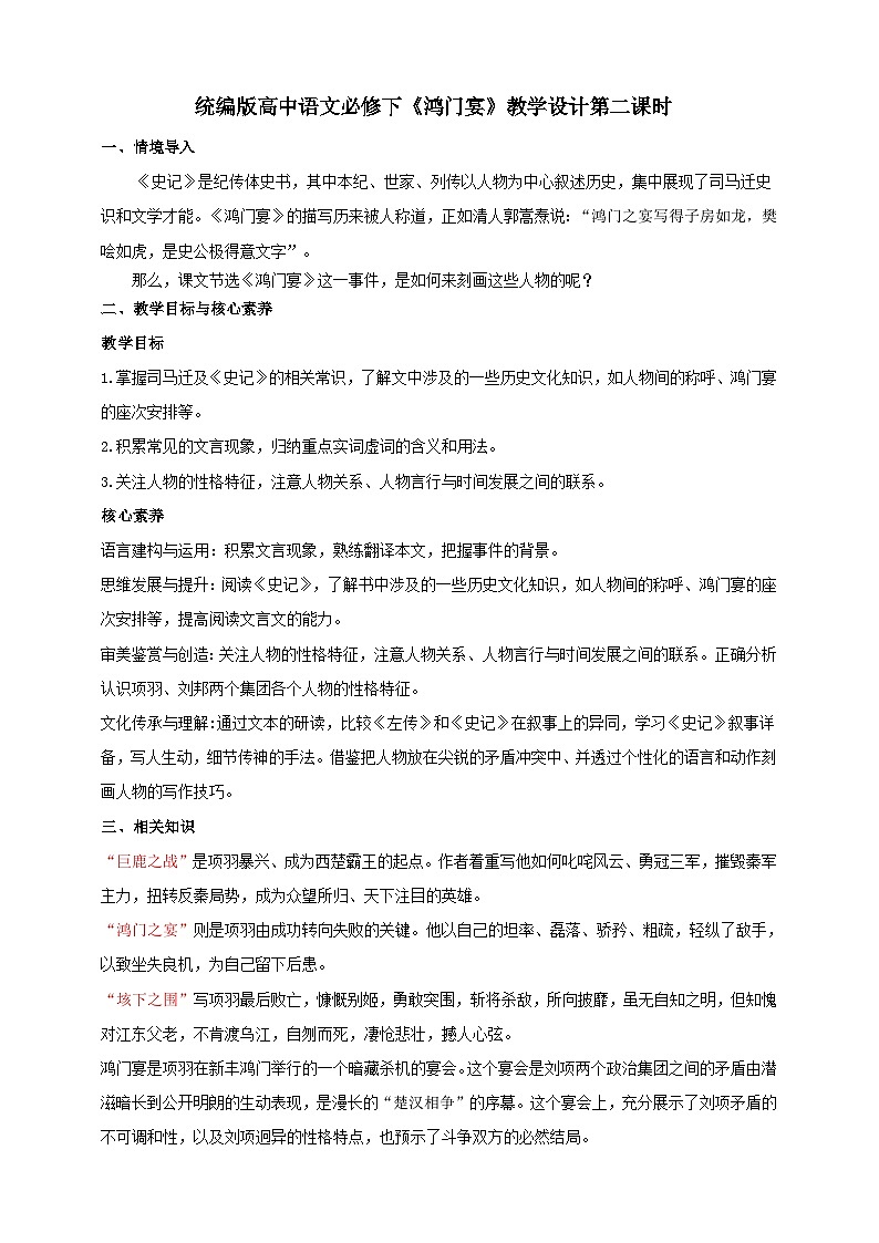统编版高中语文必修下1.3《鸿门宴》第二课时  课件+教案01