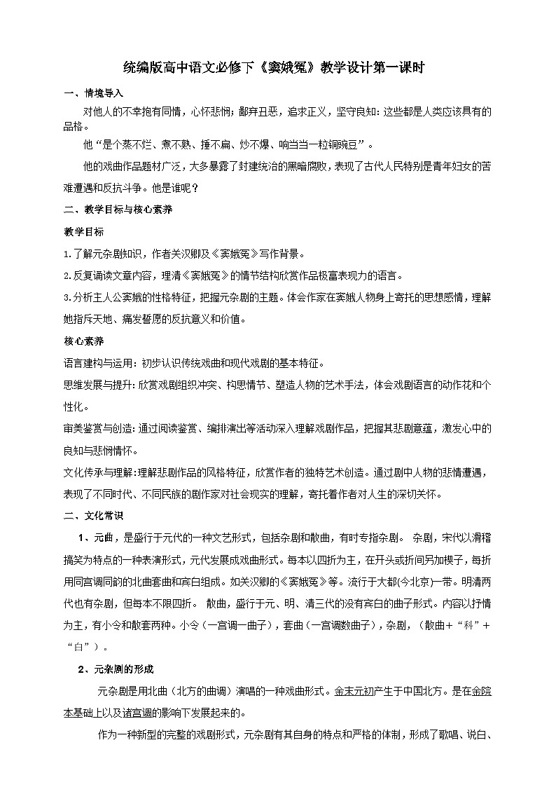 统编版高中语文必修下2.4《窦娥冤》（第一课时）课件+教案01