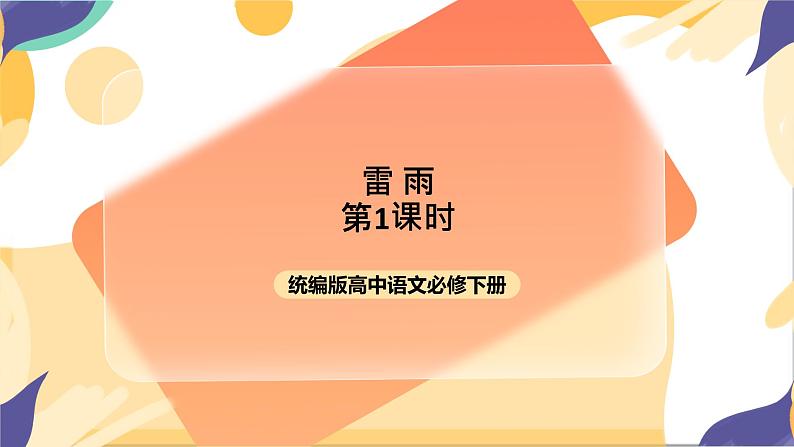 统编版高中语文必修下2.5《雷雨》（第一课时）课件+教案01