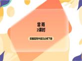 统编版高中语文必修下2.5《雷雨》（第二课时）课件+教案