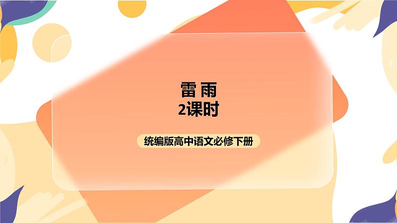 统编版高中语文必修下2.5《雷雨》（第二课时）课件+教案01