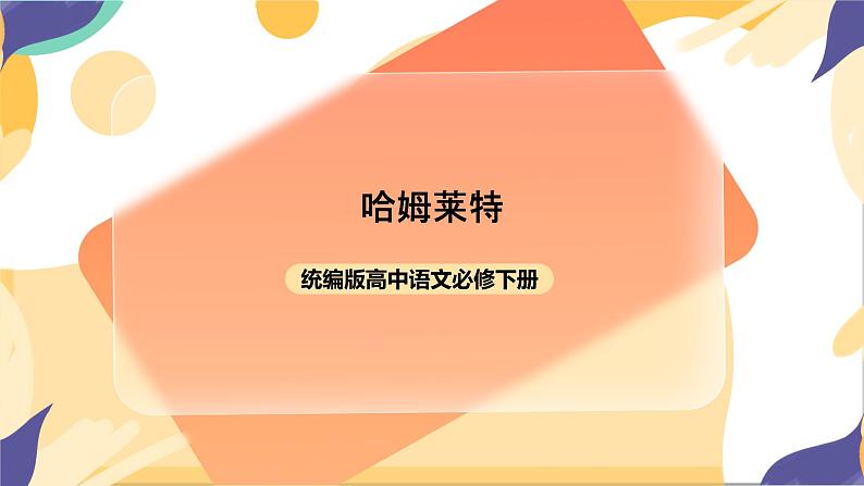 统编版高中语文必修下2.6《哈姆莱特》课件+教案01