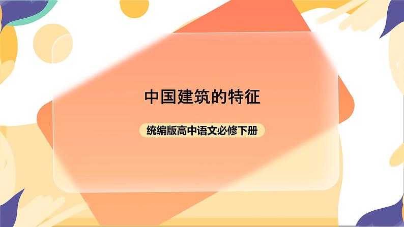 统编版高中语文必修下3.8《中国建筑的特征》课件+教案01