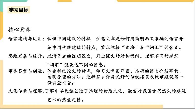 统编版高中语文必修下3.8《中国建筑的特征》课件+教案05